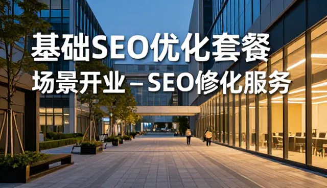 线上平台搭建如何重塑SEO优化服务的未来
